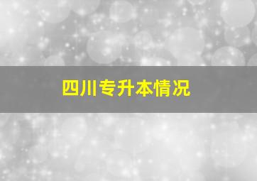 四川专升本情况