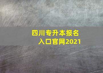 四川专升本报名入口官网2021