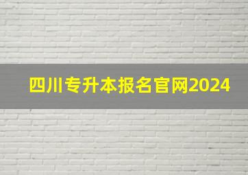 四川专升本报名官网2024