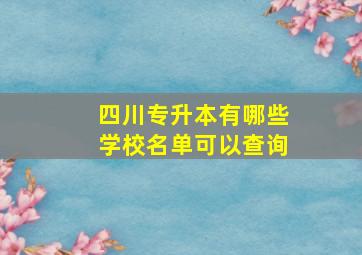 四川专升本有哪些学校名单可以查询