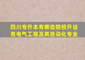 四川专升本有哪些院校开设有电气工程及其自动化专业