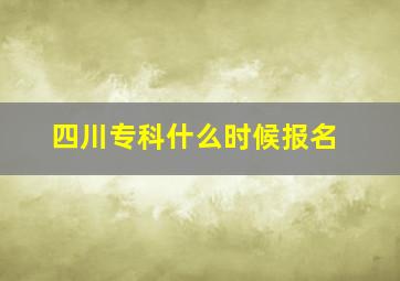 四川专科什么时候报名