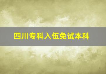 四川专科入伍免试本科