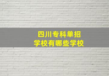 四川专科单招学校有哪些学校