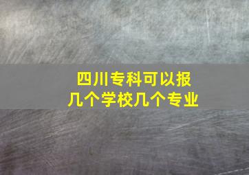 四川专科可以报几个学校几个专业