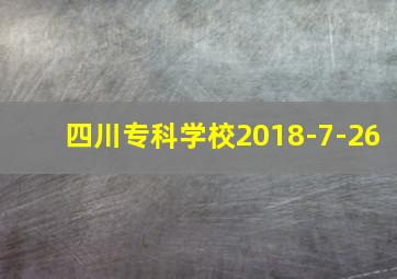 四川专科学校2018-7-26