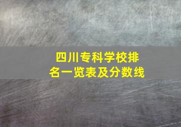 四川专科学校排名一览表及分数线