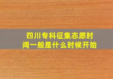 四川专科征集志愿时间一般是什么时候开始