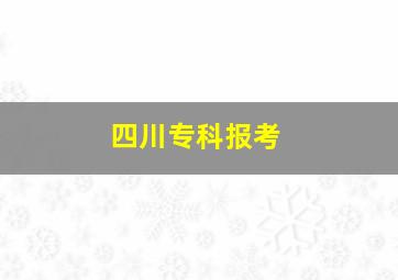 四川专科报考