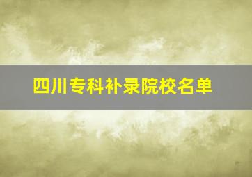 四川专科补录院校名单