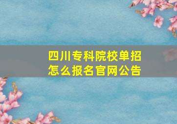 四川专科院校单招怎么报名官网公告