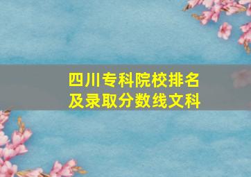 四川专科院校排名及录取分数线文科