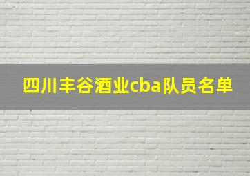 四川丰谷酒业cba队员名单