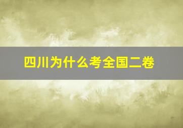 四川为什么考全国二卷