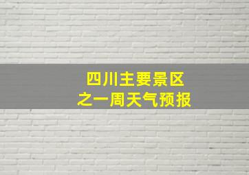 四川主要景区之一周天气预报