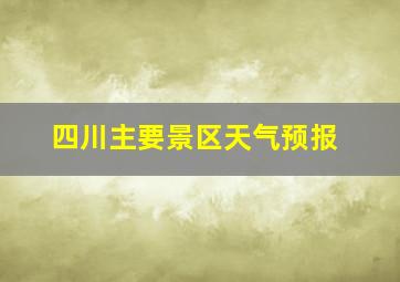 四川主要景区天气预报