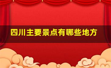 四川主要景点有哪些地方