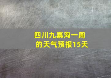 四川九寨沟一周的天气预报15天