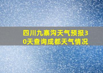 四川九寨沟天气预报30天查询成都天气情况