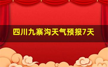 四川九寨沟天气预报7天