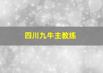 四川九牛主教练