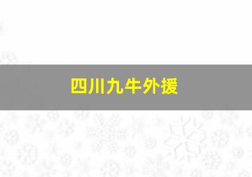 四川九牛外援