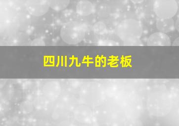 四川九牛的老板