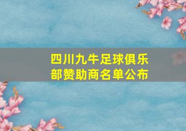 四川九牛足球俱乐部赞助商名单公布