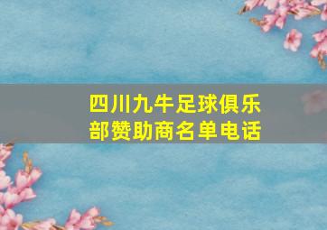 四川九牛足球俱乐部赞助商名单电话