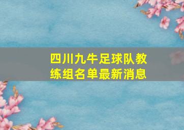 四川九牛足球队教练组名单最新消息