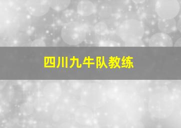 四川九牛队教练