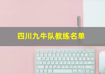 四川九牛队教练名单