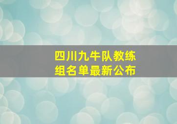 四川九牛队教练组名单最新公布