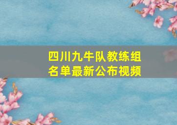 四川九牛队教练组名单最新公布视频