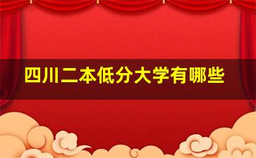 四川二本低分大学有哪些