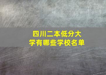 四川二本低分大学有哪些学校名单