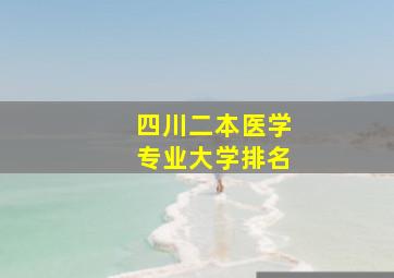 四川二本医学专业大学排名