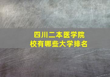 四川二本医学院校有哪些大学排名