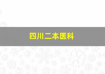 四川二本医科