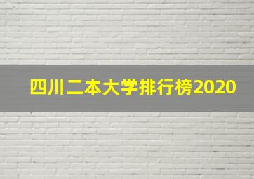 四川二本大学排行榜2020