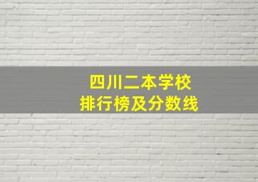 四川二本学校排行榜及分数线