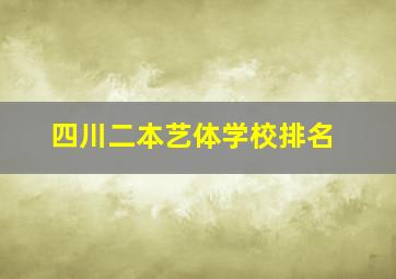 四川二本艺体学校排名