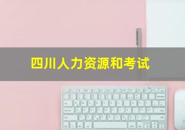 四川人力资源和考试