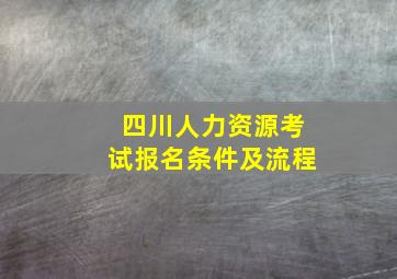 四川人力资源考试报名条件及流程