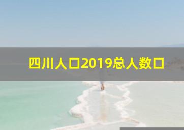 四川人口2019总人数口