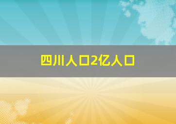 四川人口2亿人口