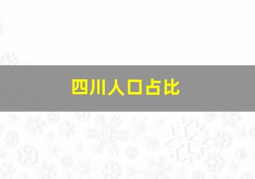 四川人口占比