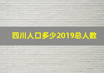 四川人口多少2019总人数