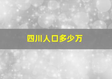 四川人口多少万