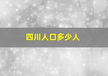 四川人口多少人